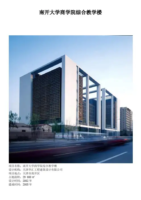 南开大学商学院综合教学楼