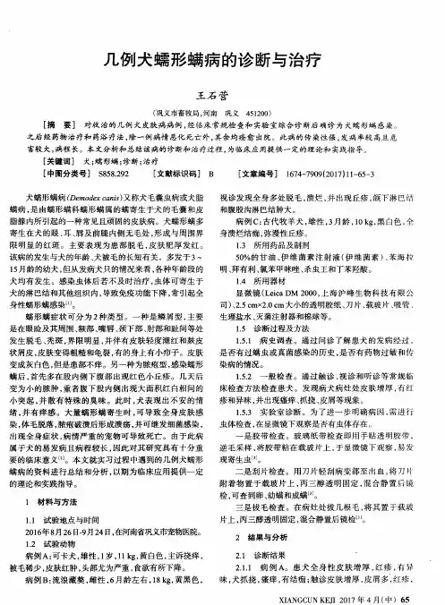 几例犬蠕形螨病的诊断与治疗