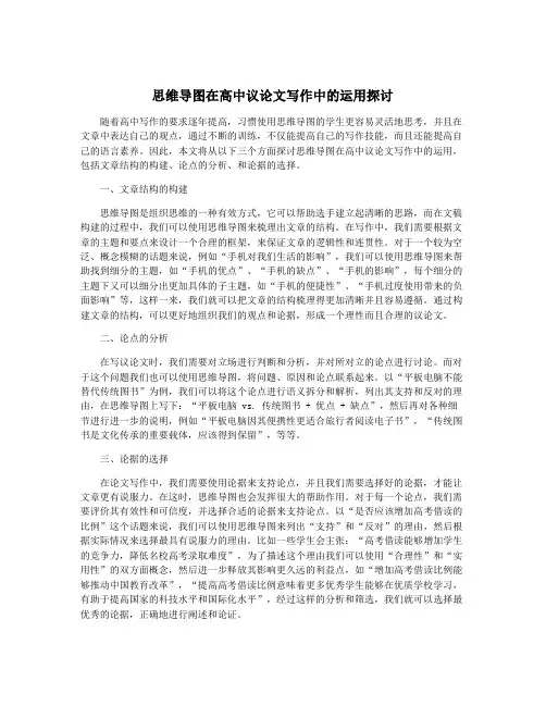思维导图在高中议论文写作中的运用探讨