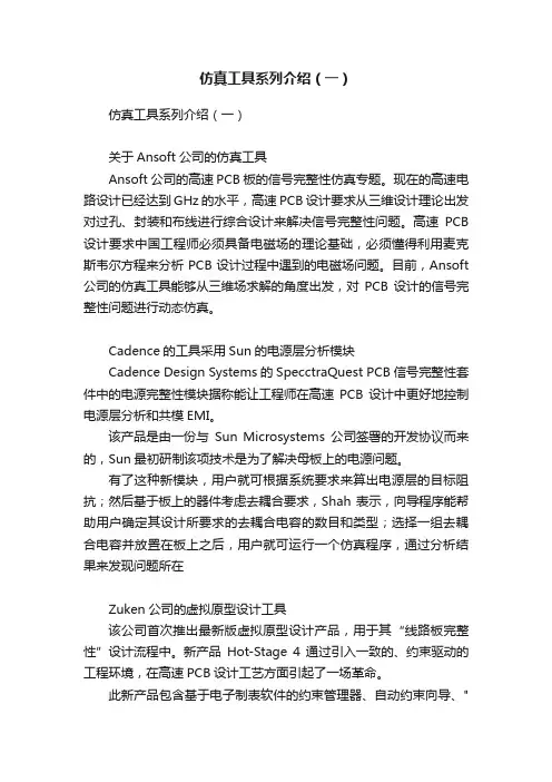 仿真工具系列介绍（一）