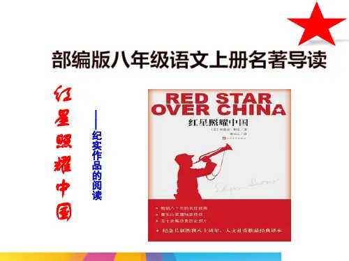 人教部编版八年级上册语文第三单元名著导读《《红星照耀中国》课件(共34张PPT)可编辑全文
