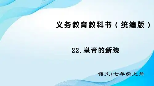 第22课《皇帝的新装》课件-2024-2025学年统编版语文七年级上册(2024)