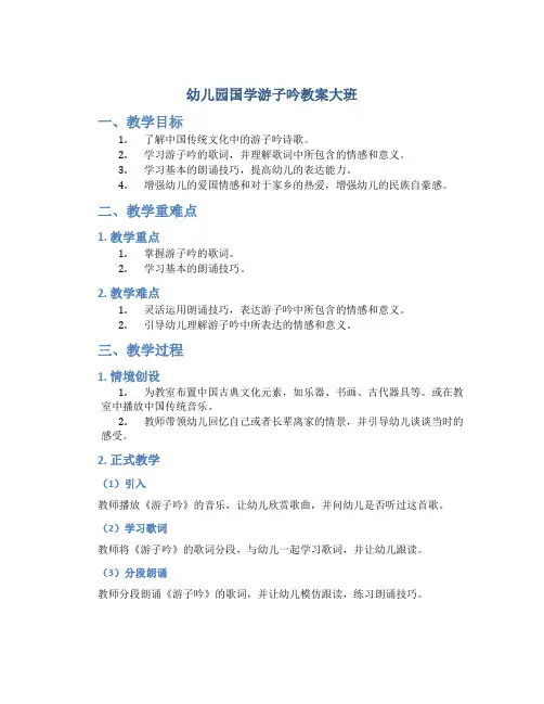 幼儿园国学游子吟教案大班