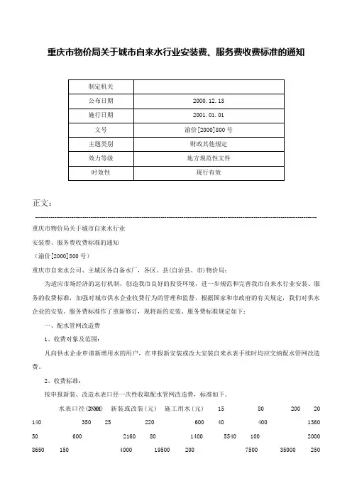 重庆市物价局关于城市自来水行业安装费、服务费收费标准的通知-渝价[2000]800号
