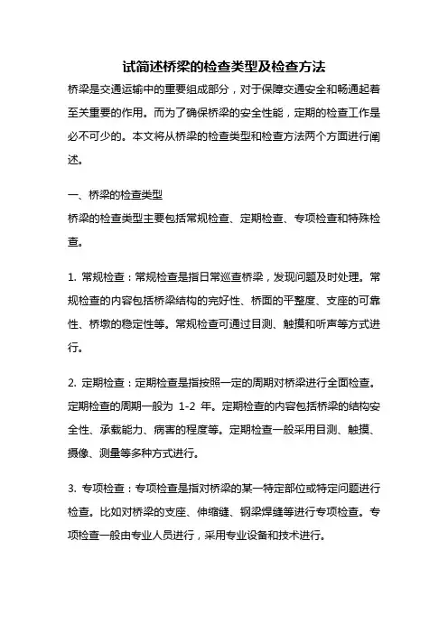 试简述桥梁的检查类型及检查方法