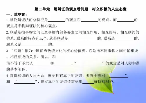 第二单元用辩证的观点看问题树立积极的人生态度