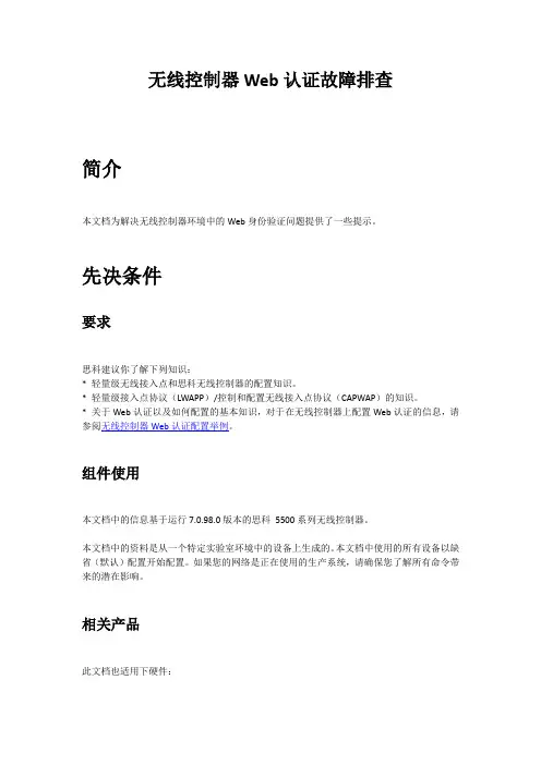 无线局域网控制器Web认证故障排查