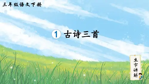 部编版三年级语文下册1古诗三首笔顺课件(共14张ppt)