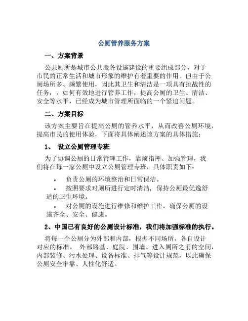 公厕管养服务方案