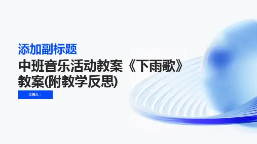 中班音乐活动教案《下雨歌》教案(附教学反思)
