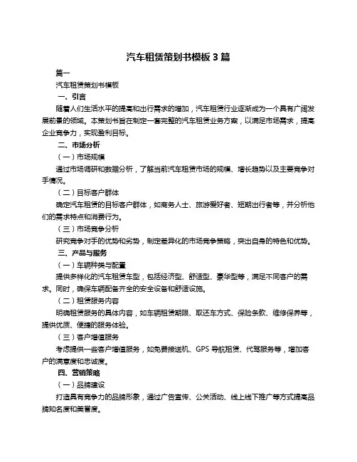 汽车租赁策划书模板3篇