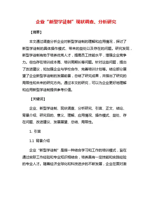 企业“新型学徒制”现状调查、分析研究