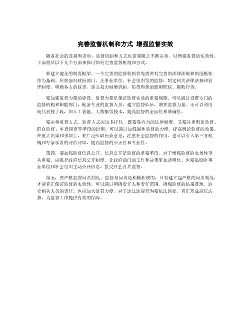 完善监督机制和方式 增强监督实效