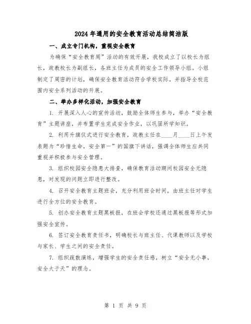 2024年通用的安全教育活动总结简洁版（六篇）