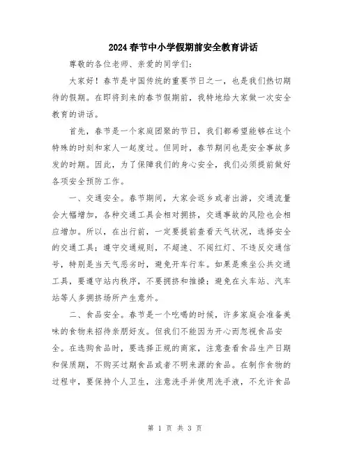 2024春节中小学假期前安全教育讲话