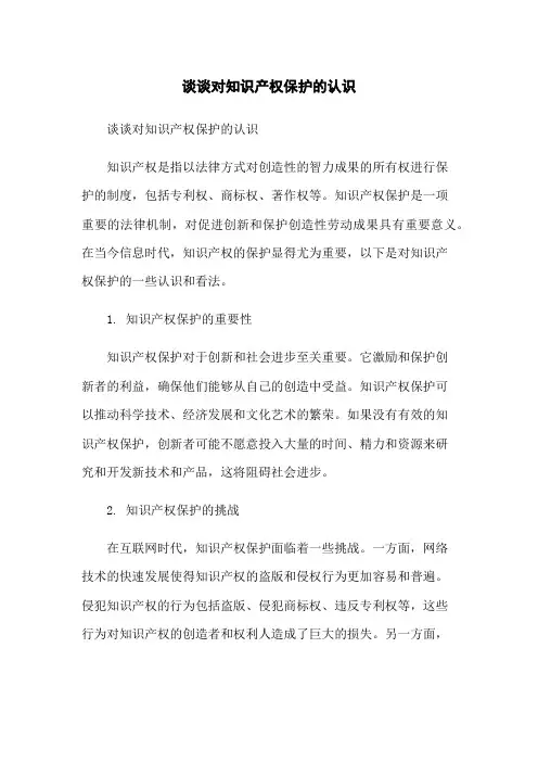 谈谈对知识产权保护的认识-无删减范文