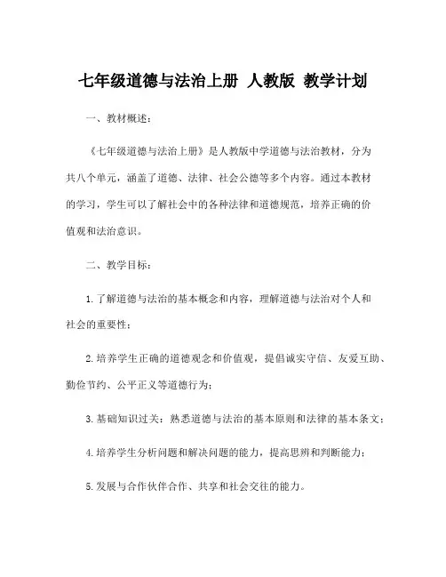 七年级道德与法治上册 人教版 教学计划