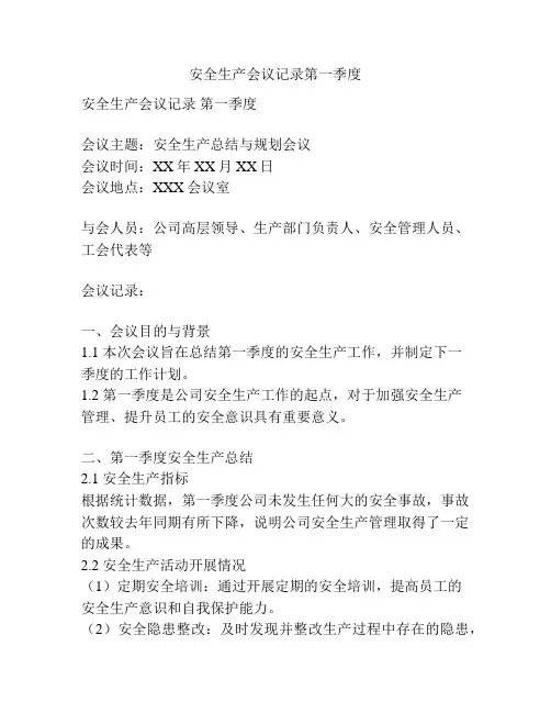 安全生产会议记录第一季度