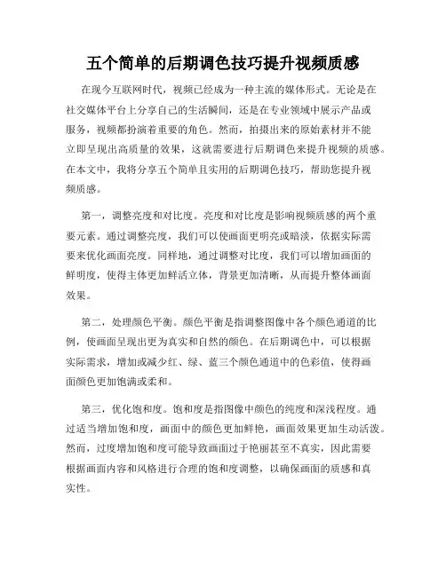 五个简单的后期调色技巧提升视频质感