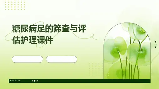 糖尿病足的筛查与评估护理课件