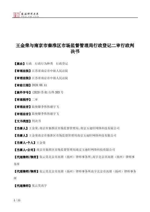 王金荣与南京市秦淮区市场监督管理局行政登记二审行政判决书