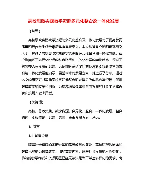 高校思政实践教学资源多元化整合及一体化发展