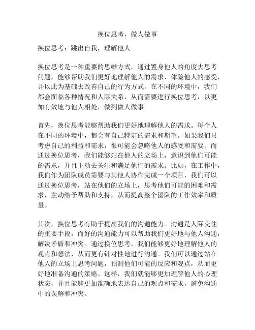 换位思考,做人做事