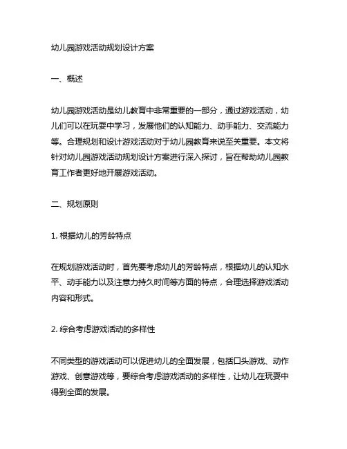 幼儿园游戏活动规划设计方案 幼儿园游戏活动