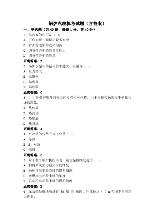 锅炉汽轮机考试题(含答案)