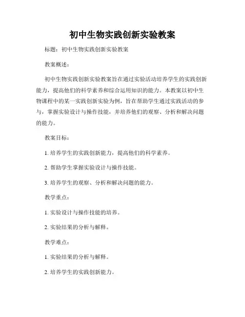 初中生物实践创新实验教案