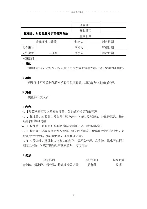 标准品、对照品和检定菌管理办法