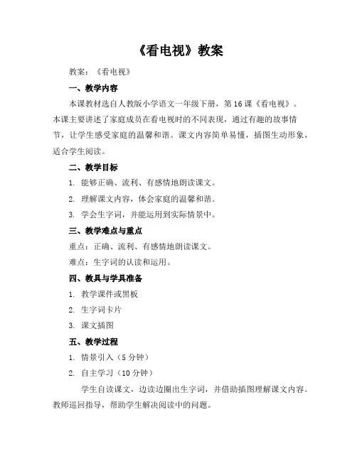 《看电视》教案