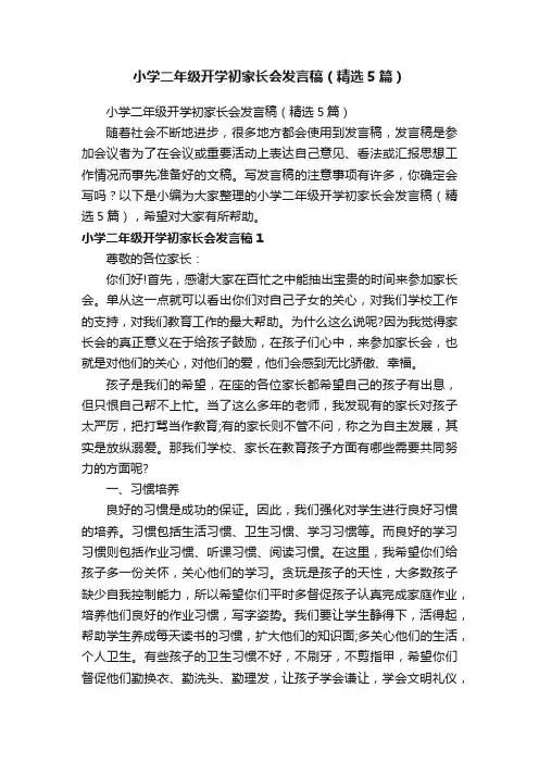 小学二年级开学初家长会发言稿（精选5篇）