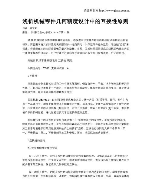浅析机械零件几何精度设计中的互换性原则
