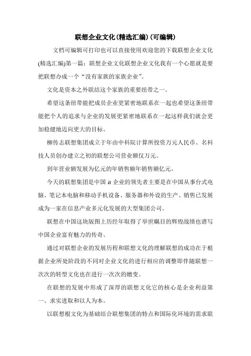 联想企业文化(精选汇编)(可编辑)