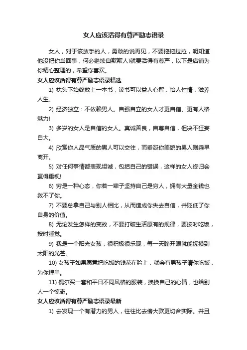 女人应该活得有尊严励志语录