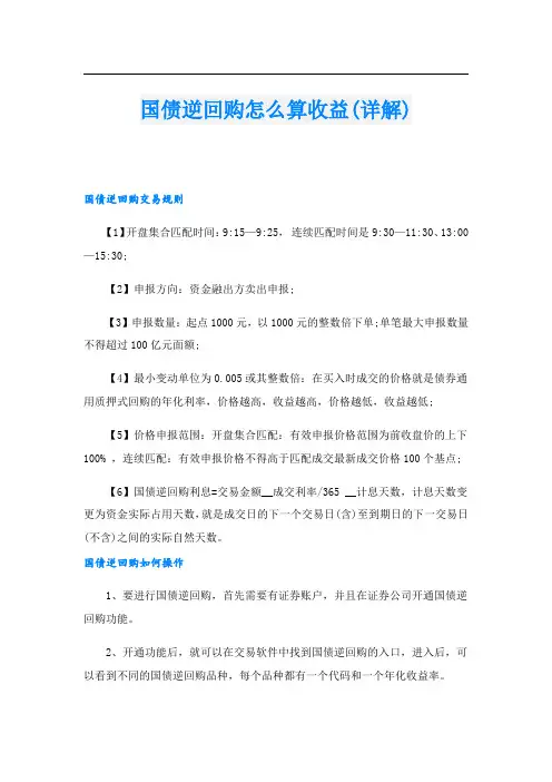 国债逆回购怎么算收益(详解)