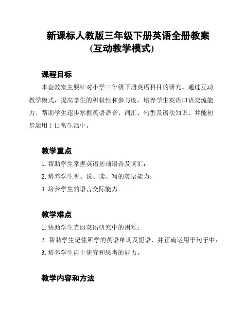 新课标人教版三年级下册英语全册教案(互动教学模式)
