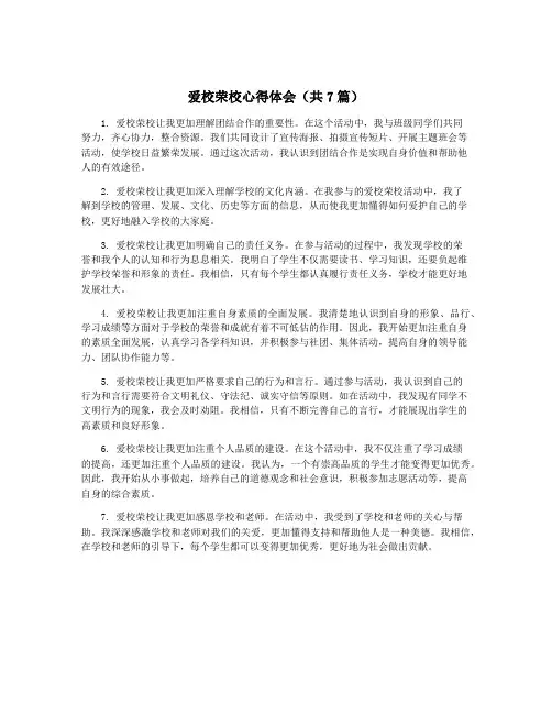 爱校荣校心得体会(共7篇)