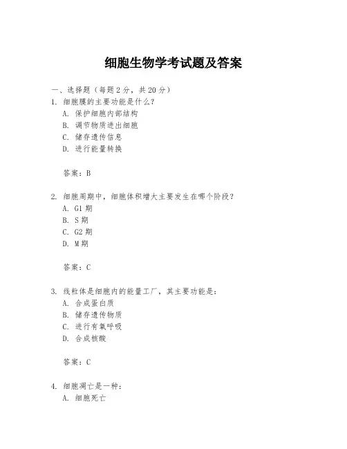 细胞生物学考试题及答案
