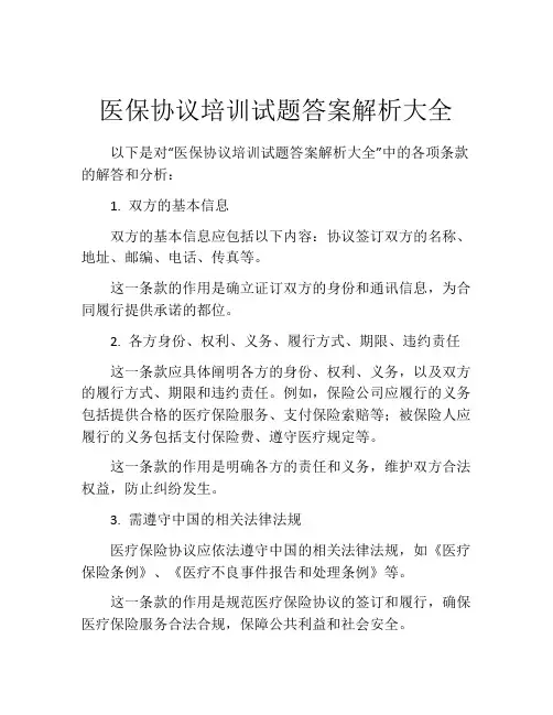 医保协议培训试题答案解析大全