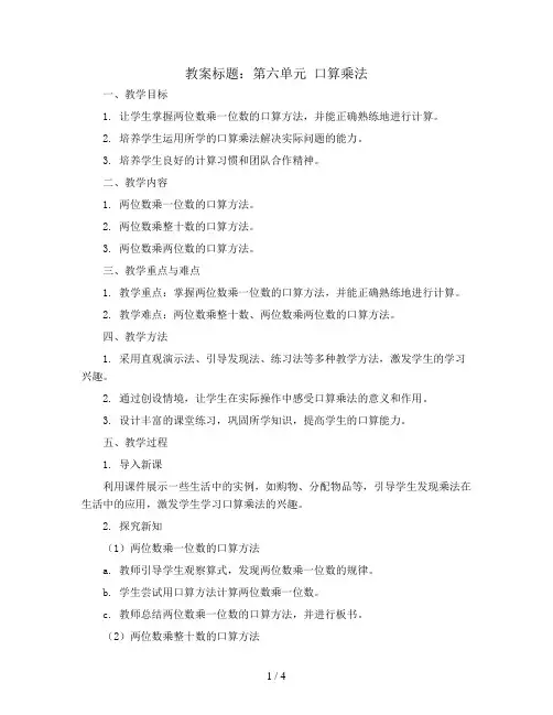 第六单元 口算乘法(教案)2023-2024学年数学三年级上册