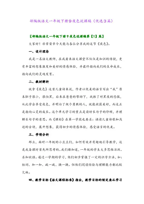 2023年部编版语文一年级下册9夜色说课稿(优选3篇)
