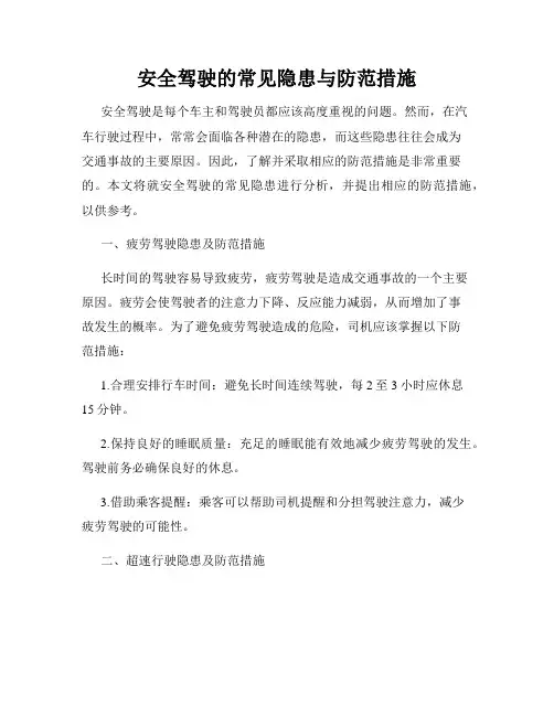 安全驾驶的常见隐患与防范措施