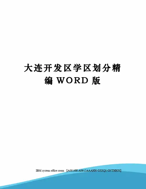 大连开发区学区划分定稿版
