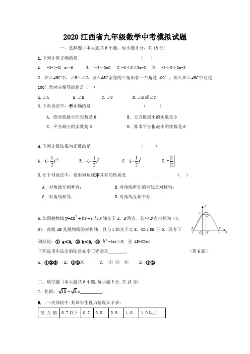 【2020精品】江西省九年级数学中考模拟试题含答案