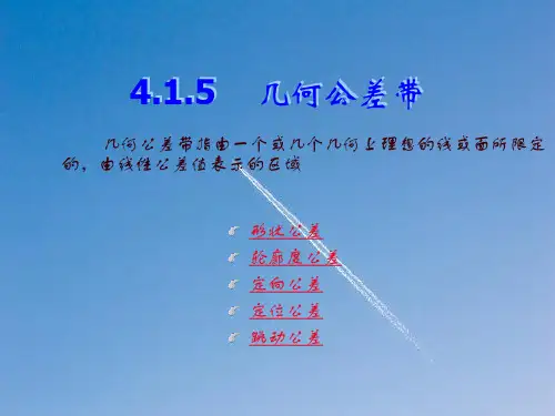 4.1.2几何公差带