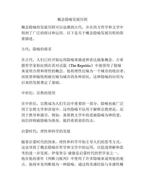 概念隐喻发展历程