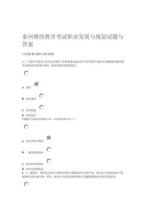 2020年新编泰州继续教育职业发展与规划考试试题与答案名师资料