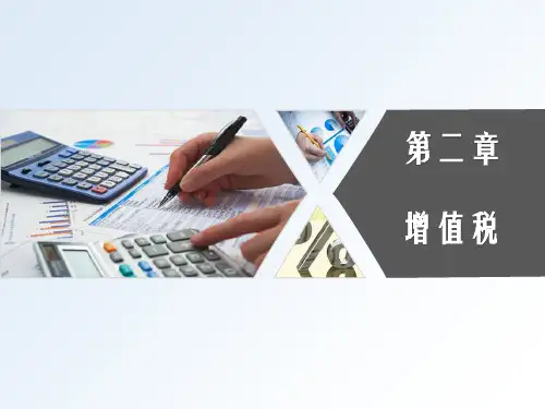 第二章  税收导论  《中国税制 》PPT课件